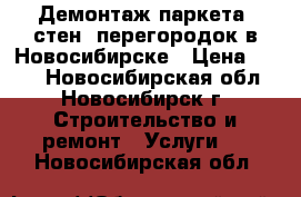 Демонтаж паркета, стен, перегородок в Новосибирске › Цена ­ 300 - Новосибирская обл., Новосибирск г. Строительство и ремонт » Услуги   . Новосибирская обл.